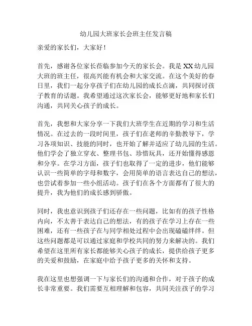 幼儿园大班家长会班主任发言稿