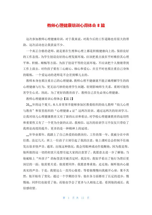 教师心理健康培训心得体会8篇