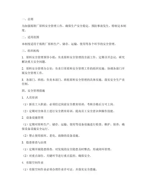 炼铁厂原料安全管理制度