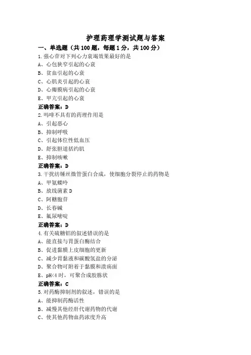 护理药理学测试题与答案