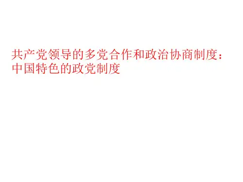 高中政治必修二：6.3中国特色的政党制度 (4)公开课课件(共15页)
