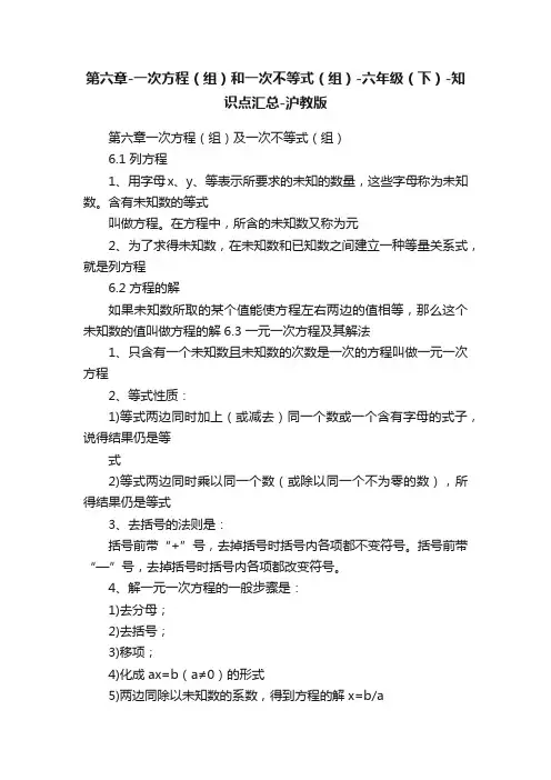 第六章-一次方程（组）和一次不等式（组）-六年级（下）-知识点汇总-沪教版