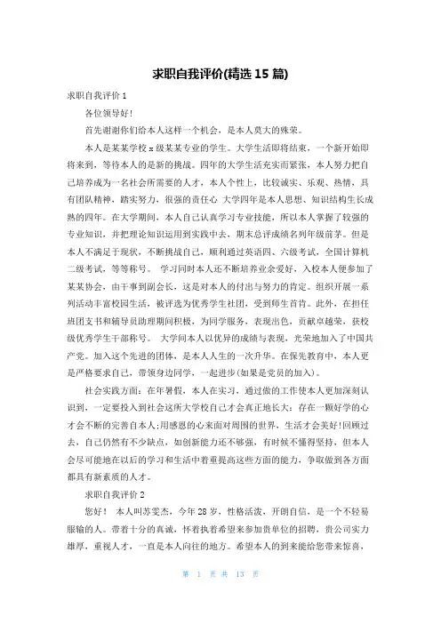 求职自我评价(精选15篇)
