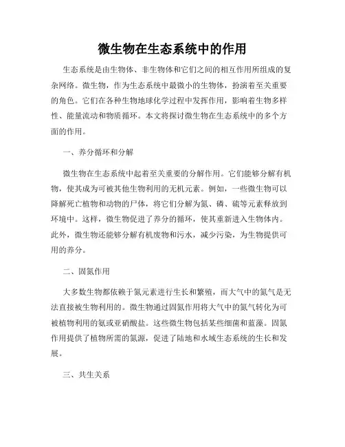 微生物在生态系统中的作用