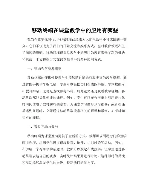 移动终端在课堂教学中的应用有哪些