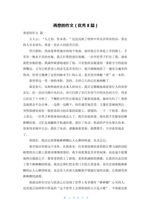 善意的作文(优秀8篇)