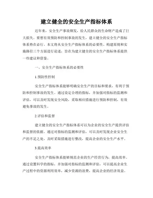 建立健全的安全生产指标体系