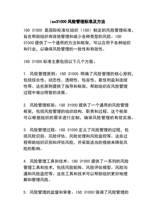 iso31000风险管理标准及方法
