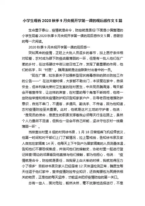 小学生观看2020秋季9月央视开学第一课的观后感作文5篇