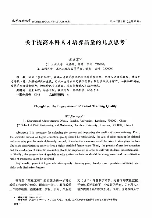 关于提高本科人才培养质量的几点思考