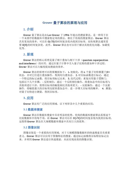 grover量子算法的原理与应用