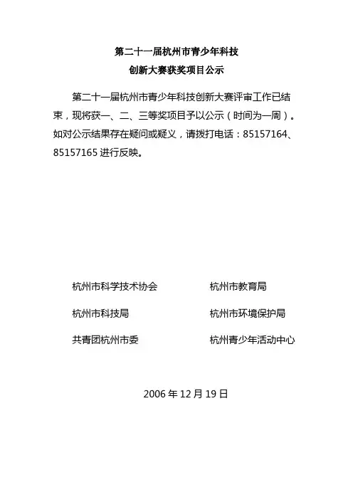 第二十一届杭州市青少年科技创新大赛获奖项目公示