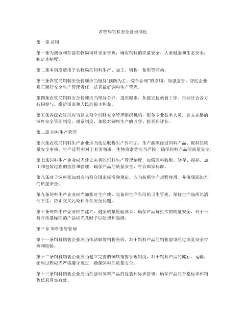 农牧局饲料安全管理制度