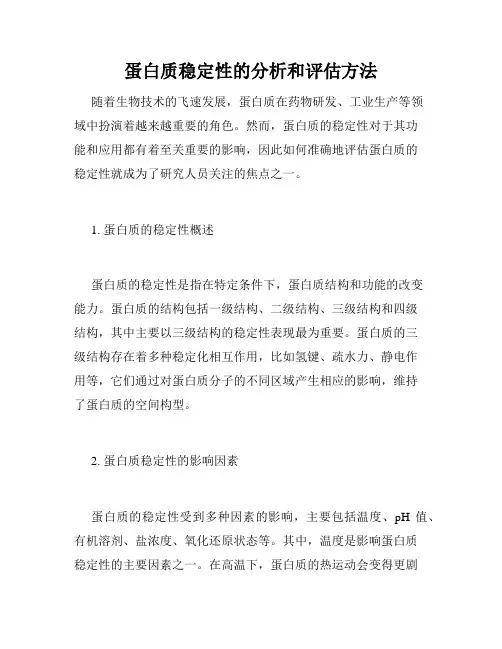 蛋白质稳定性的分析和评估方法