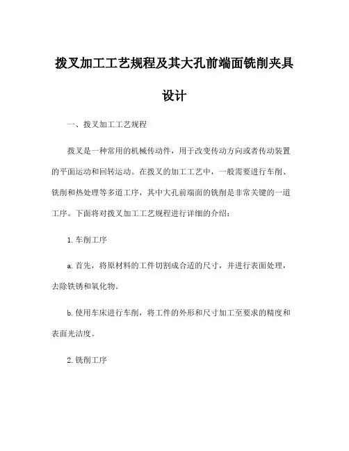 拨叉加工工艺规程及其大孔前端面铣削夹具设计
