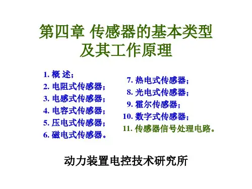 《测试技术》第四章传感器的基本类型及其工作原理解读