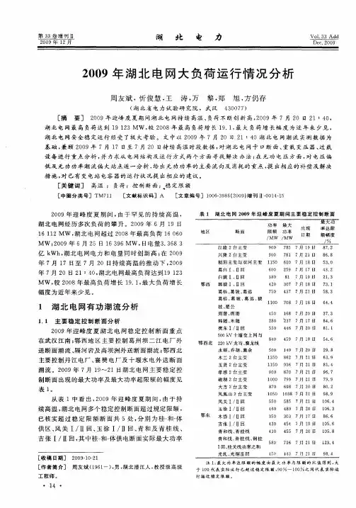 2009年湖北电网大负荷运行情况分析