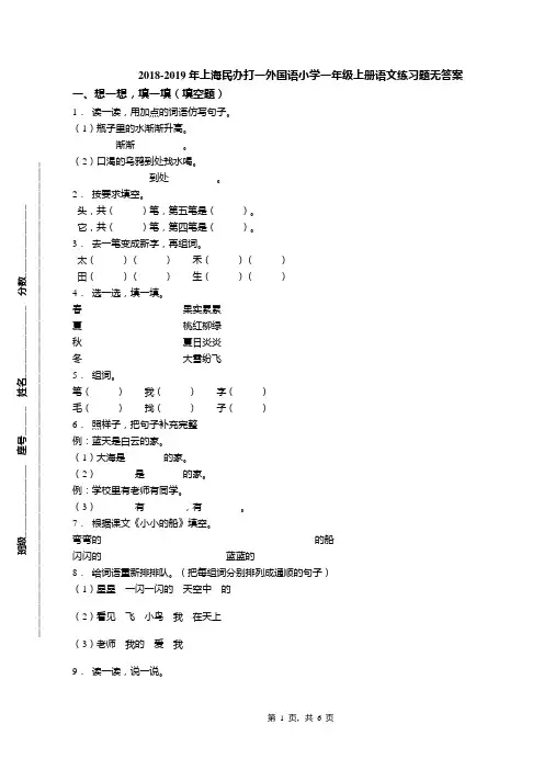 2018-2019年上海民办打一外国语小学一年级上册语文练习题无答案