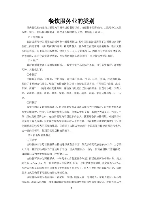 餐饮服务业的类别