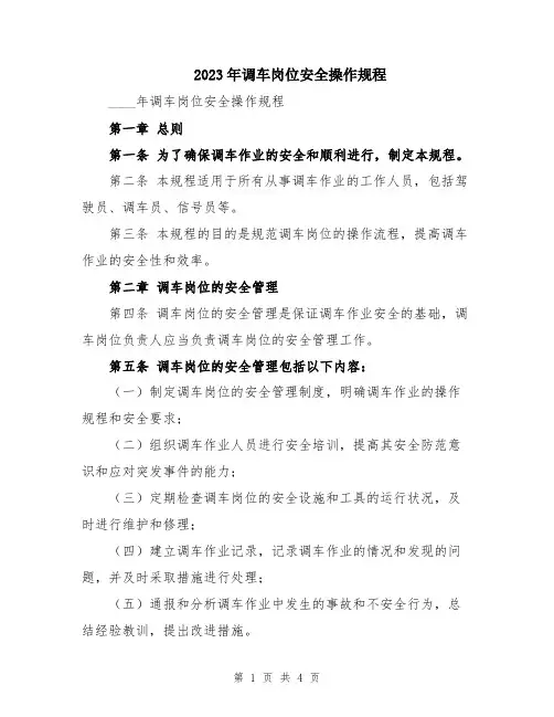 2023年调车岗位安全操作规程