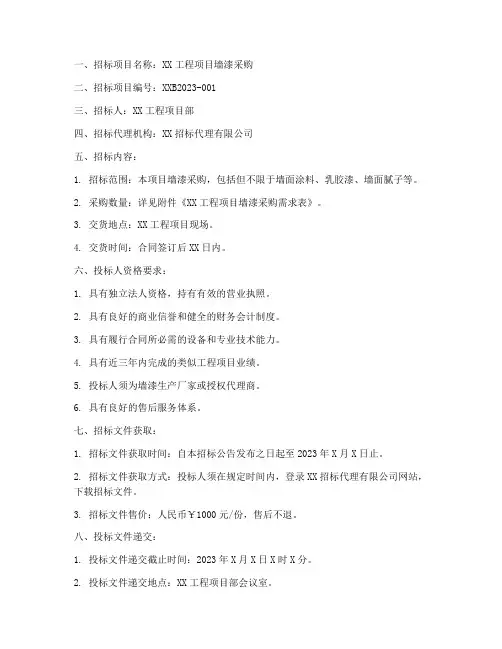 墙漆招标文件