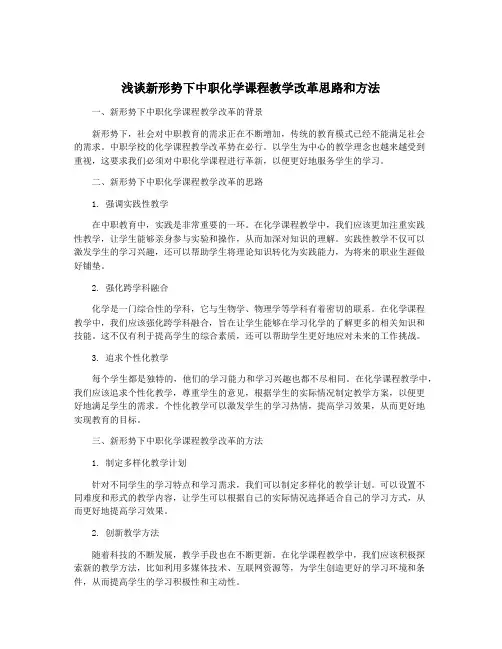 浅谈新形势下中职化学课程教学改革思路和方法