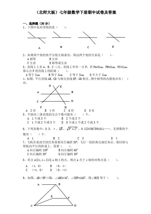 北师大版七年级数学下册期中试卷及答案
