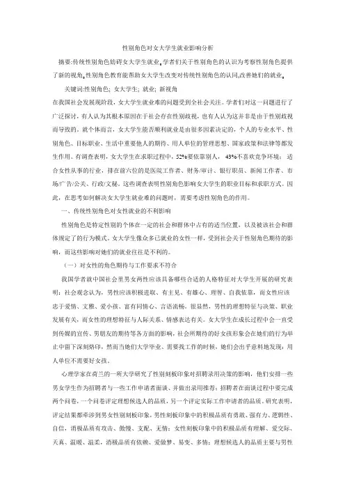 性别角色对女大学生就业影响分析