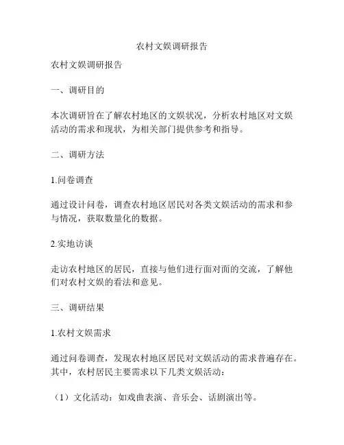 农村文娱调研报告