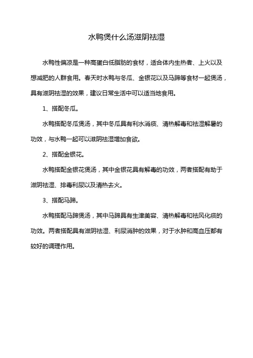 水鸭煲什么汤滋阴祛湿