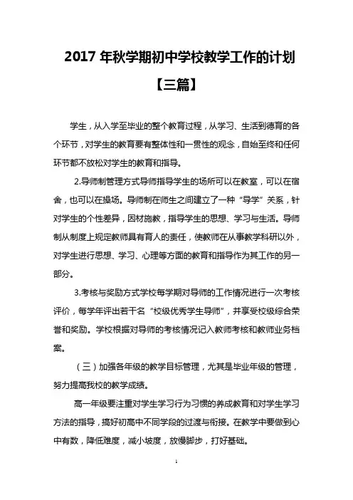 2017年秋学期初中学校教学工作的计划【三篇】