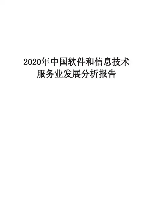 2020年中国软件和信息技术服务业发展分析报告