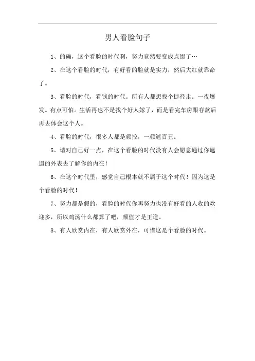 男人看脸句子
