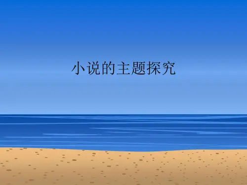 小说的主题探究PPT课件