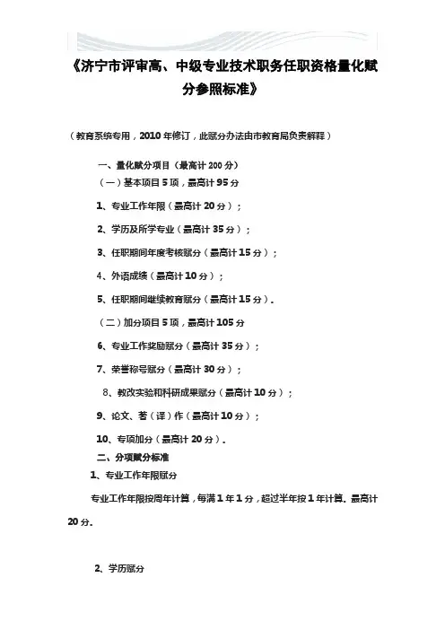 济宁市评审高中级教师赋分标准【精品文档】