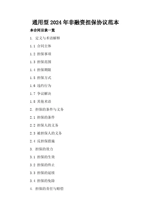 通用型2024年非融资担保协议范本