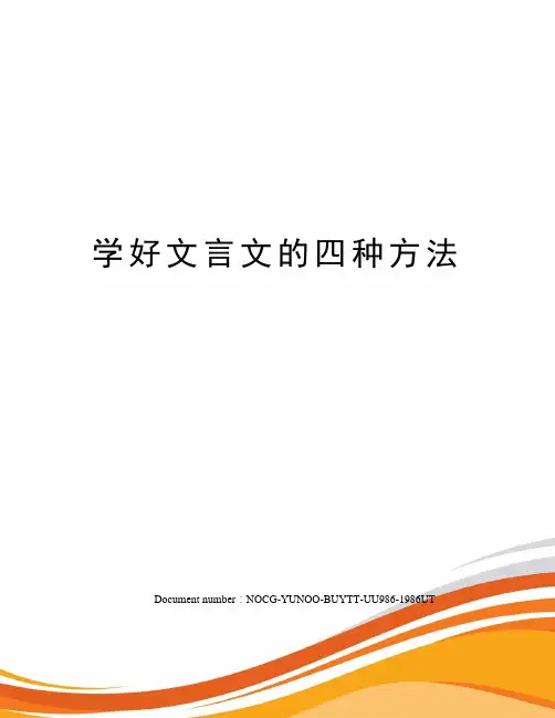 学好文言文的四种方法