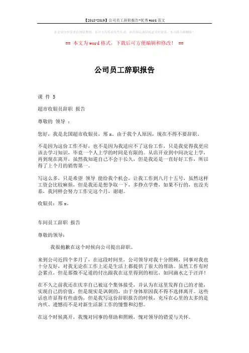 【2018-2019】公司员工辞职报告-优秀word范文 (2页)