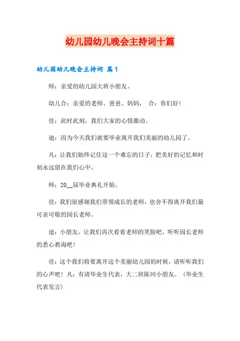 幼儿园幼儿晚会主持词十篇