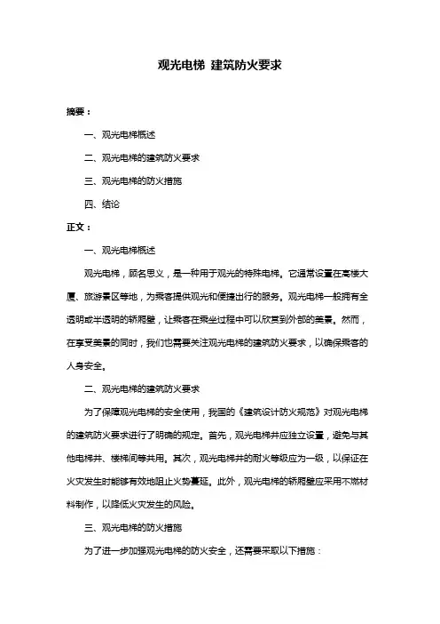 观光电梯 建筑防火要求