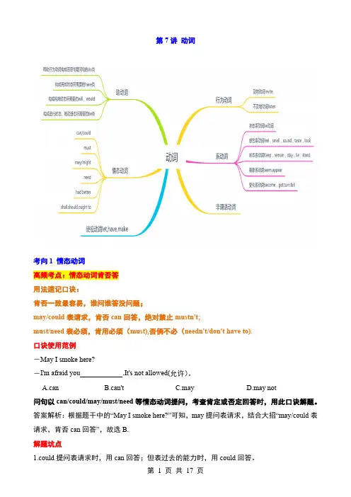 第07讲 动词(情态动词、非谓语动词、系动词、使役动词、动词辨析)