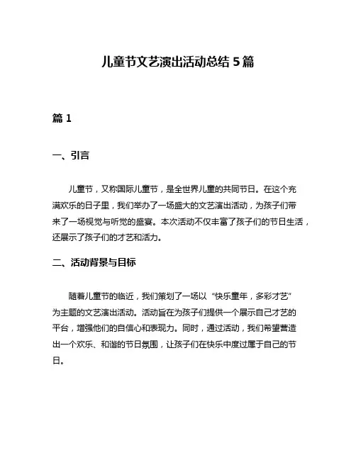 儿童节文艺演出活动总结5篇