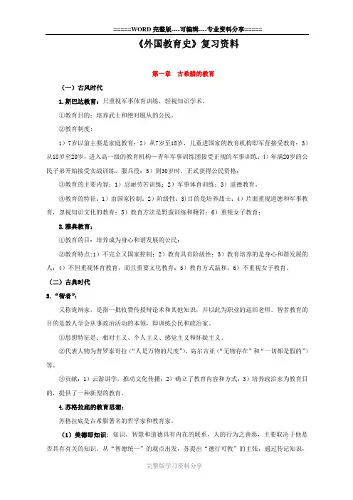 外国教育史复习资料