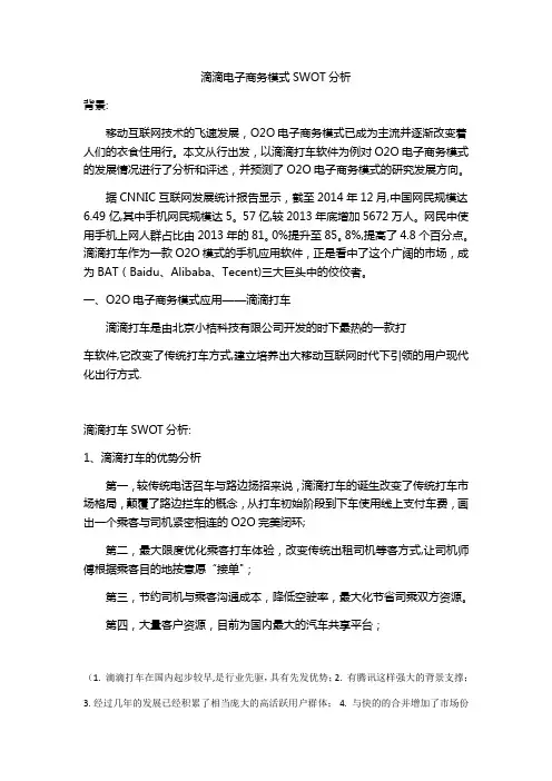 滴滴电子商务模式SWOT分析