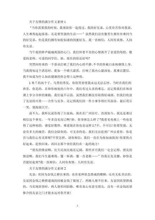 精选关于友情的满分作文素材
