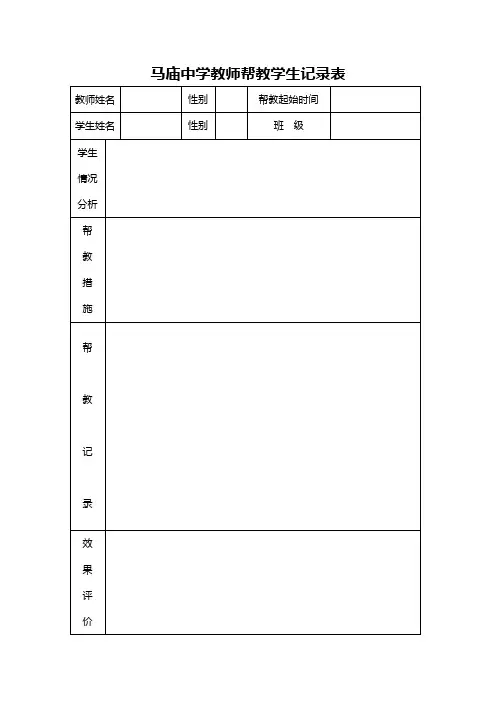 教师帮教学生记录表