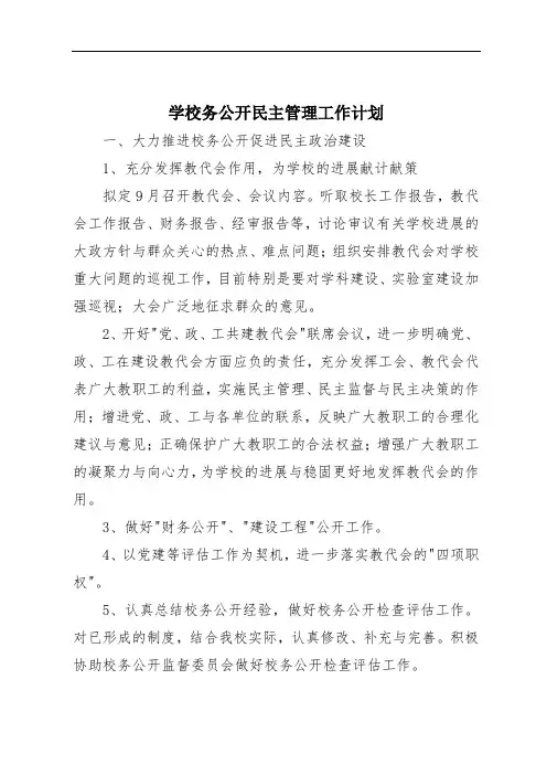 学校务公开民主管理工作计划