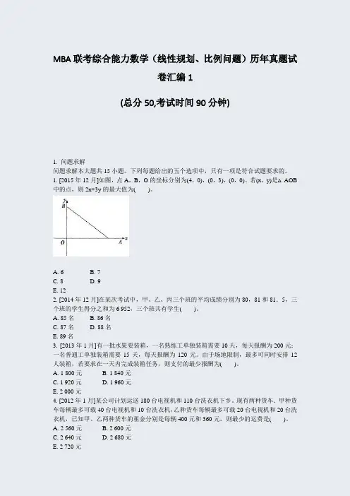 MBA联考综合能力数学线性规划比例问题历年真题试卷汇编1_真题-无答案