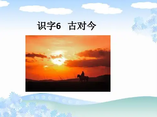 新版一年级语文下册识字6《古对今》