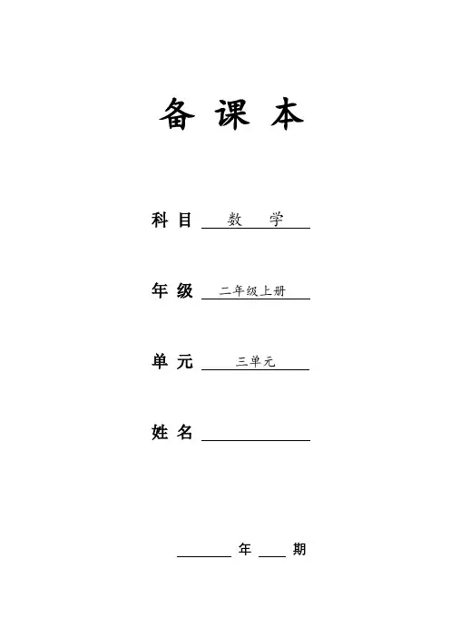 西师版数学二年级上册第三单元教案